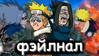 о чем был НАРУТО финал? (Понтовый приз, Ли на бутылку, Пухлые бои) ЧАСТЬ 8