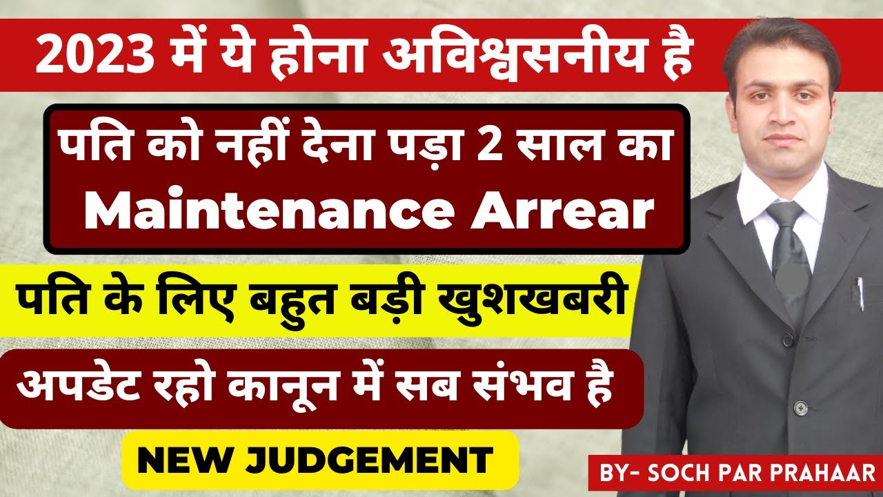 अब पति को नहीं देना पड़ेगा Maintenance Arrears | Interim Maintenance From The Date Of Order |125 CrPC