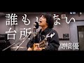 「誰もいない台所 / 高橋優」本気カバー covered by 須澤紀信