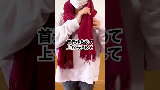 バラクラバ風マフラーの巻き方#ライフハック#まぜたら何色 #ずんだもん #shorts