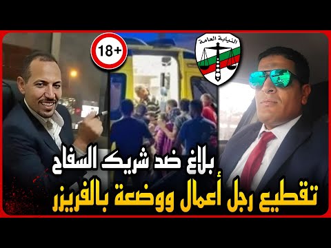 قتل رجل أعمال في ثلاجة فيلا التجمع بسبب علاقة جنسيه بلاغ للنائب العام ضد شريك سفاح المعمورة
