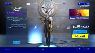 فورت نايت اكمال الموسم الثاني والحصول على سكن مايداس