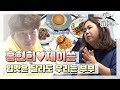 [엠돌핀] 현희와 이쓴이의 한 지붕 두 입맛! 부부는 이런 케미지,,,♥  l 전참시ㅣ엠돌핀