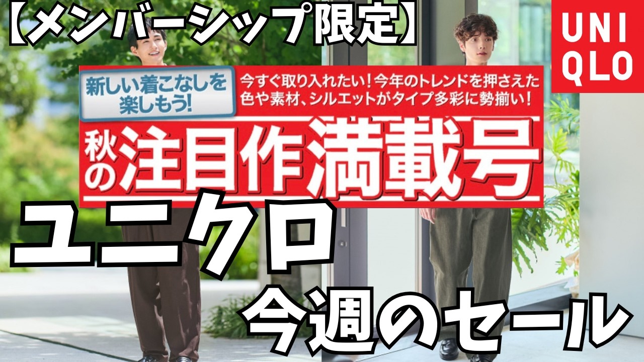 UNIQLO】This Week's Uniqlo Sale Items! [Membership Edition/Starts