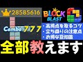【※100万点取りたい方必見】ブロックブラスト上達のコツは○○を最優先すること!!最高得点14億点のプレイヤーが徹底解説します。【じゃぽにか】