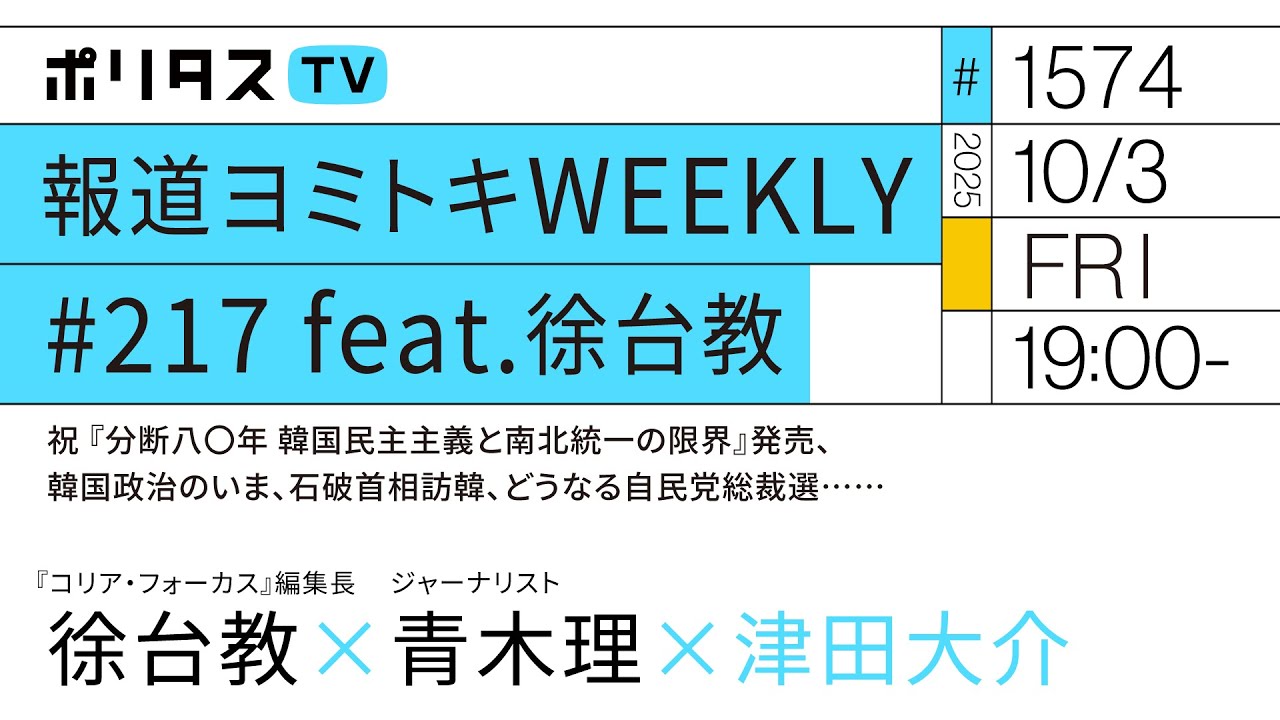 報道ヨミトキWEEKLY #217 feat.徐台教｜祝『分断八〇年 韓国民主主義と南北統一の限界』発売、韓国政治のいま、石破首相訪韓、どうなる自民党総裁選……｜ゲスト：徐台教、青木理（10/3）