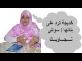خديجة ترد على بناتها سولتي نجاوبك خديجة ترد على بناتها سولتي نجاوبك