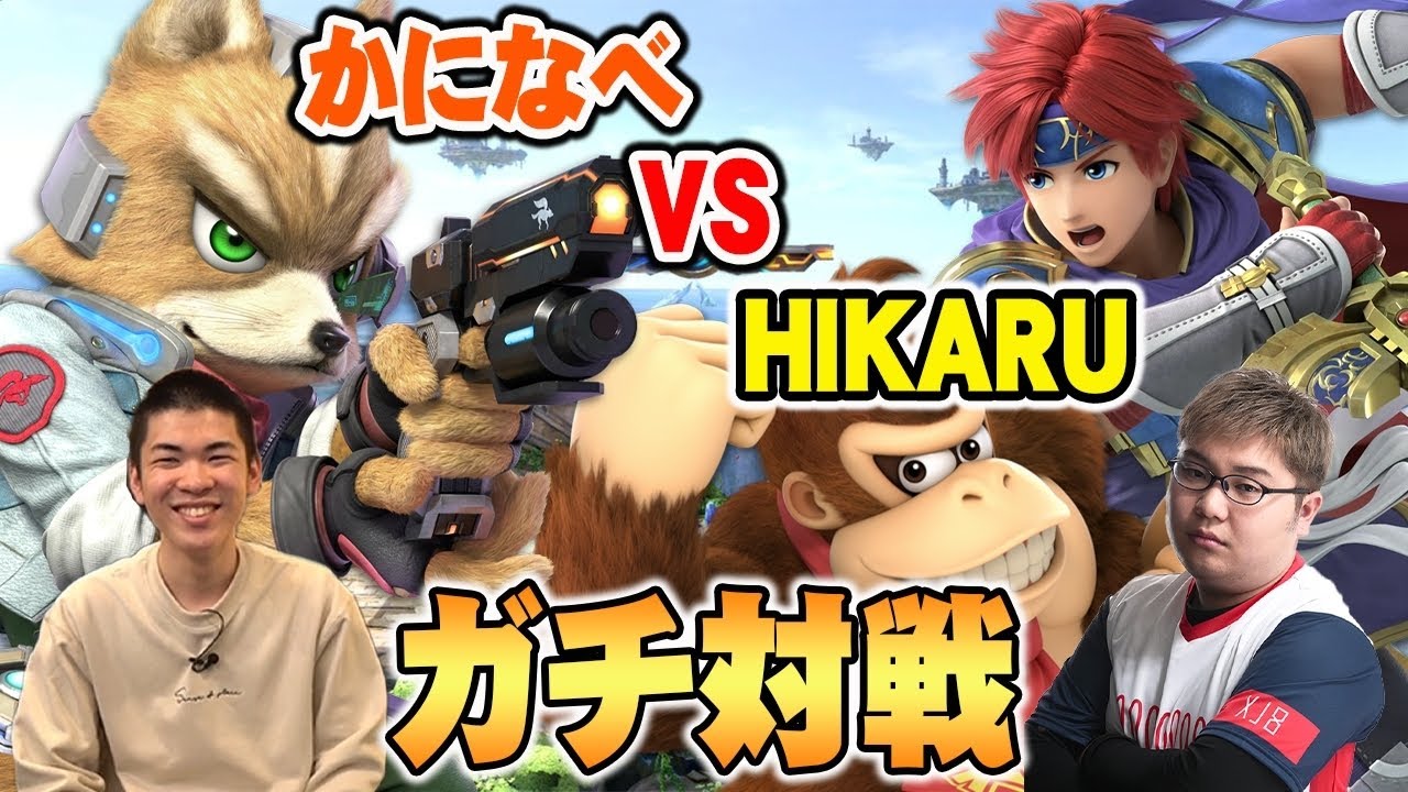 【スマブラSP】かになべ vs HIKARUのプロ同士のガチ対戦！【スマブラ スイッチ】