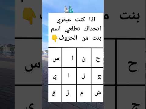 اذا كنت عبقري اتحداك تطلع لي اسم بنت من الحروف لو انته عبقري طلع الاسم