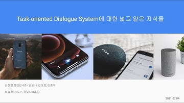 Task-oriented Dialogue System에 대한 넓고 얕은 지식들 | 집현전 시즌 2