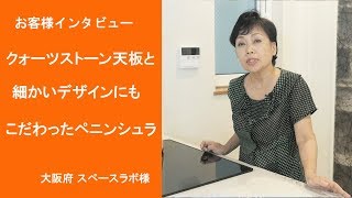 オーダーキッチン施行例＆お客様の声20「クォーツストーンの天板と細部にもこだわったオーダーキッチン」（大阪　株式会社スペースラボ石澤真知子代表取締役）