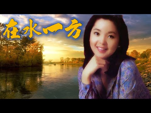 鄧麗君Teresa Teng---Memory In Water在水一方(懷念經典歌曲)