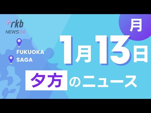 RKB NEWS @ 福岡＆佐賀　1月13日夕方ニュース～今年も"ド派手"衣装　北九州市「二十歳の記念式典」　・約1000人が参加！新春書初め大会　・鳥町食道街火災から１年