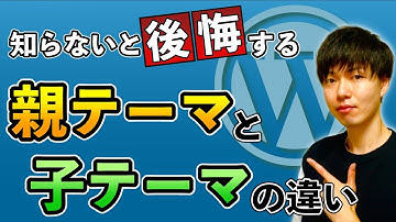【超初心者向け】WordPressの親テーマと子テーマの違いを徹底解説！