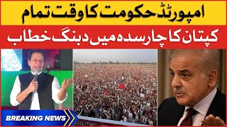 Imran Khan Speech at Charsadda Jalsa | Imported Govt In Trouble | Breaking News