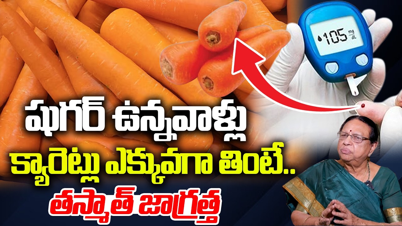 షుగర్ ఉన్నవాళ్లు క్యారెట్లు ఎక్కువగా తింటే..తస్మాత్ జాగ్రత్త : Diabetes Control Tips | Sugar Control