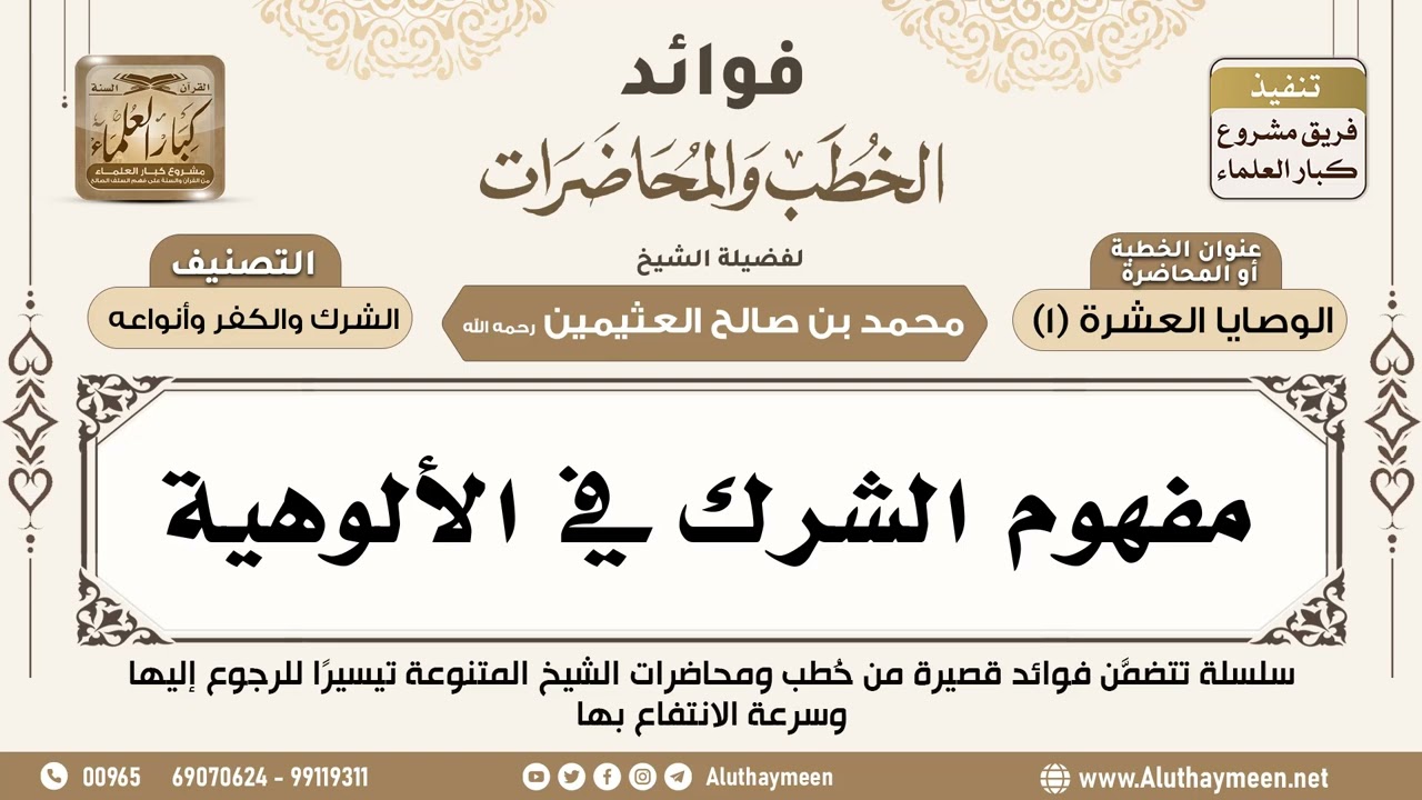 [140] مفهوم الشرك في الألوهية - فوائد الخطب والمحاضرات - ابن عثيمين