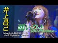 「悪いひと〜もうひとつのBitter〜」井上昌己 Debut 34th 記念コンサート in 渋谷 pleasure pleasure