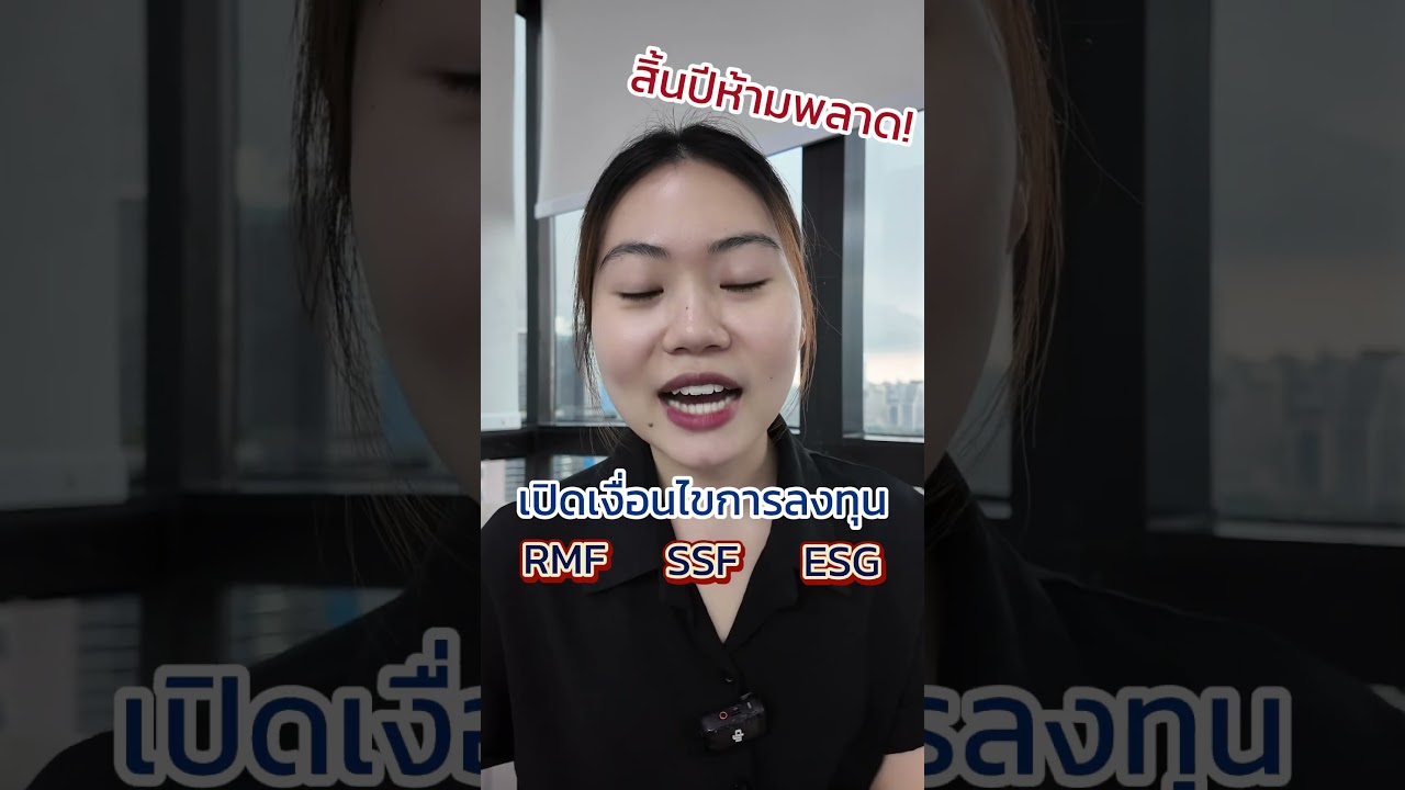 กองทุนลดหย่อนภาษี คืออะไร แล้ว SSF RMF และ ThaiESG แตกต่างกันยังไง