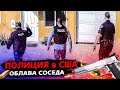 Сотрудничаю с Полицией США / Cвич 1.51