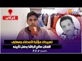 عاجل من إنزكان تصريحات مؤثرة لأصدقاء ومعارف الفنان صالح الباشا بحفل تأبينه عاجل من إنزكان تصريحات مؤثرة لأصدقاء ومعارف الفنان صالح الباشا بحفل تأبينه