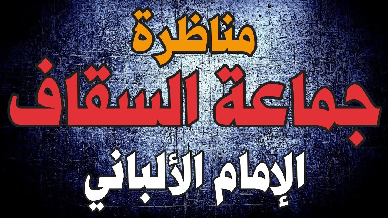 مناظرة مع بعض مريدي حسن السقاف | الإمام الألباني