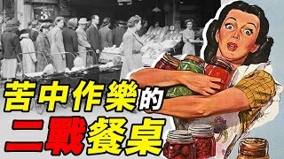 百姓的奇思妙想戰時平民的奇怪食物 | 食事史館