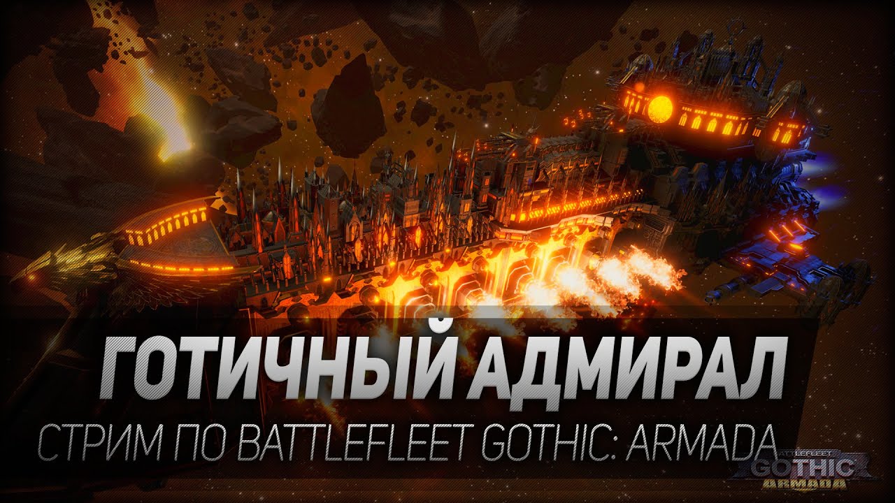 Battlefleet Gothic: Armada #1: Готичный адмирал. Первое знакомство с игрой.