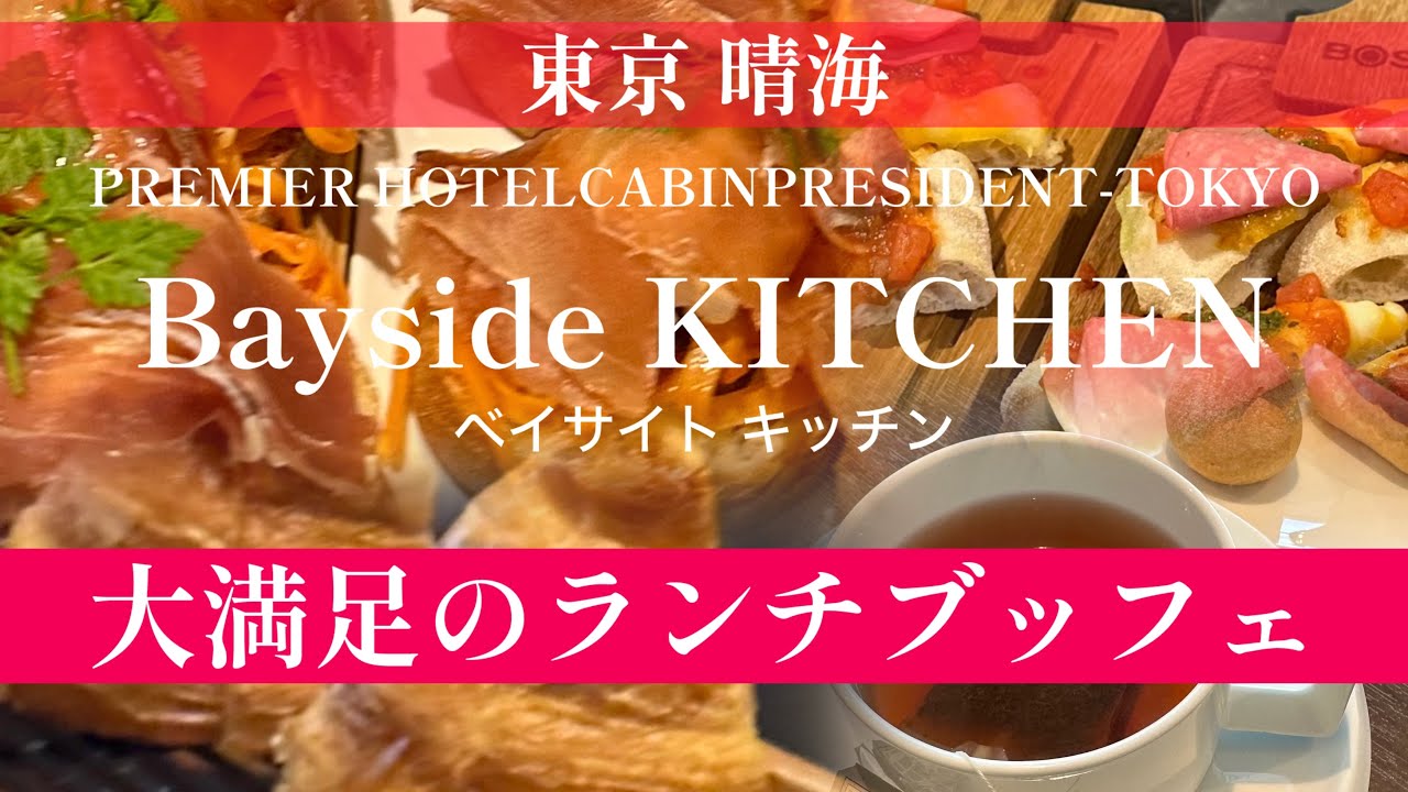 【ベイサイトキッチン　ブッフェkomorebi's vlog 】東京 晴海 ベイサイトキッチン　大満足の人気ランチブッフェ