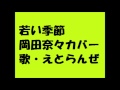 若い季節
