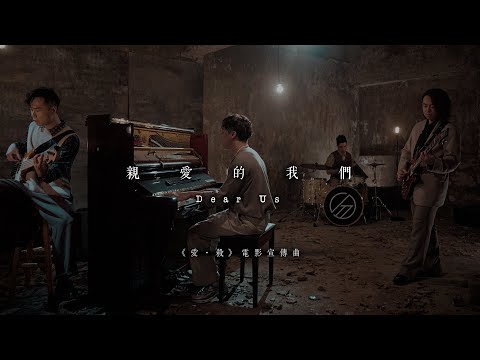 Supper Moment - 親愛的我們 (《愛．殺》電影宣傳曲) (Short Ver.)