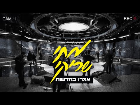 מתי שריקי אמרו בחדשות קליפ Ai Mati Shriki 