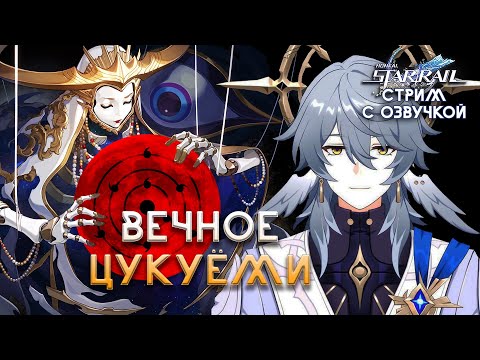 Видео: ВЕЧНОЕ ЦУКУЁМИ || HSR Stream #81