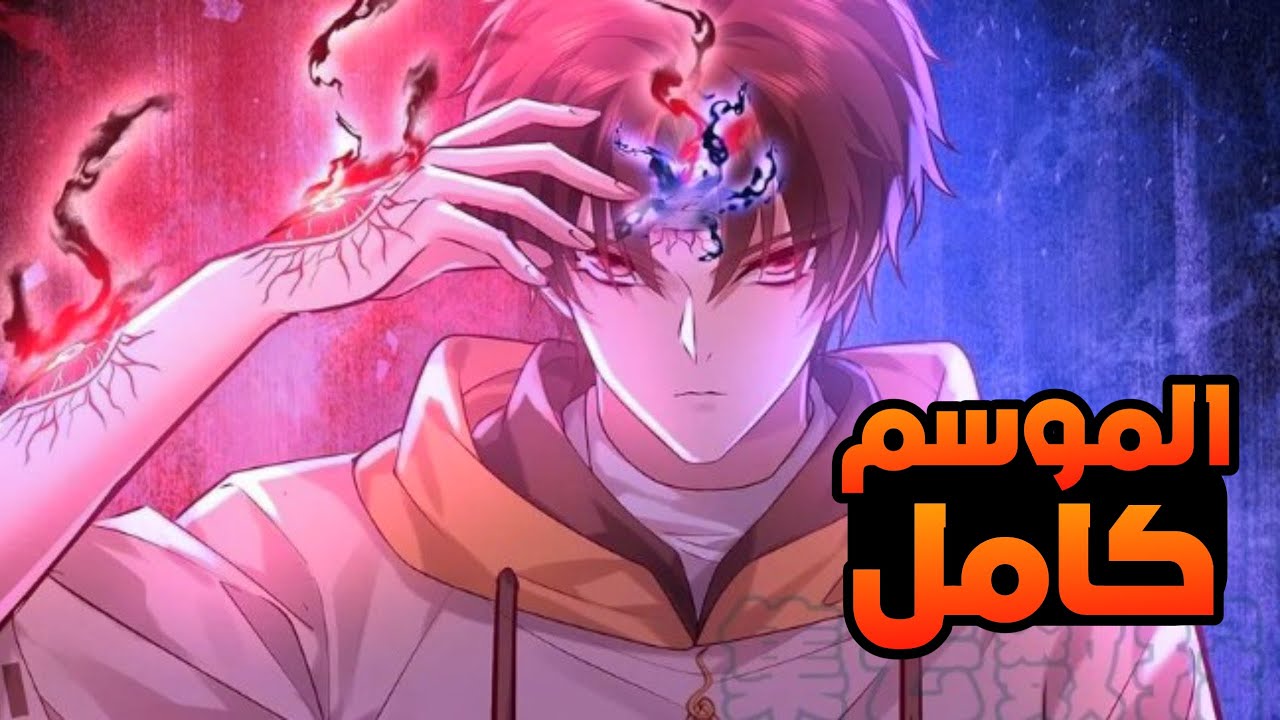 ولد ضعيف بيحصل علي روح من فئة الكارثه وبيصبح اقوي مروض ارواح في العالم