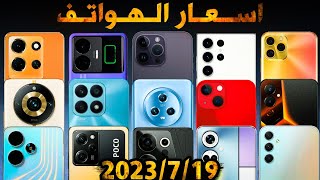 اسعار الموبايلات في العراق بتاريخ2023/7/19 جميع الشركات ايفون/ريلمي/سامسونك/شاومي/انفينكيس/اونر تكنو