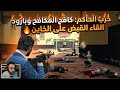 بث دربحه اليوم الحاكم كافح المكافح ريسبكت كامل حرب مع بارود أعلى جودة 1080 27 4 2026 