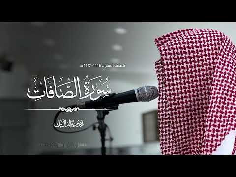 مصحف المحراب ١٤٤٧ ١٤٤٦ه سورة الصافات محمد بن خالد المبارك