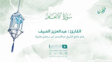 تلاوة حصرية || لما تيسر من سورة الأنعام || القارئ : عبدالعزيز الضيف