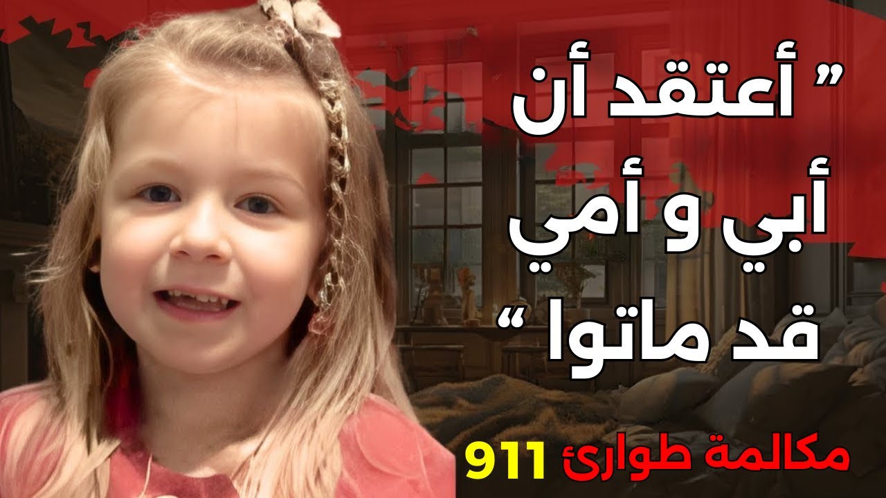 مكالمة مع الطوارئ لطفلة في الخامسة من عمرها تكشف تفاصيل مروعة لمــ,,ــقتل والديها