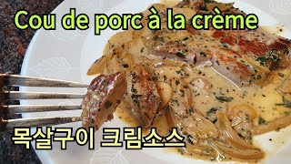 Cou de porc à la crème,  목살 스테이크와 크림소스,  엄청나게 쉽고 맛있는 스위스 가정식 요리, Sotopom