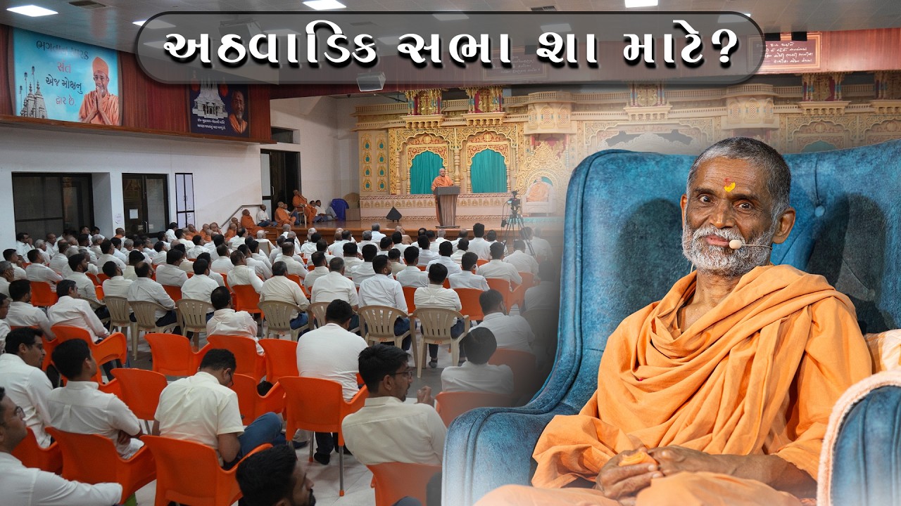 અઠવાડિક સભા શા માટે ? | Importance of Weekly Assembly | સભા ની અગત્યતા