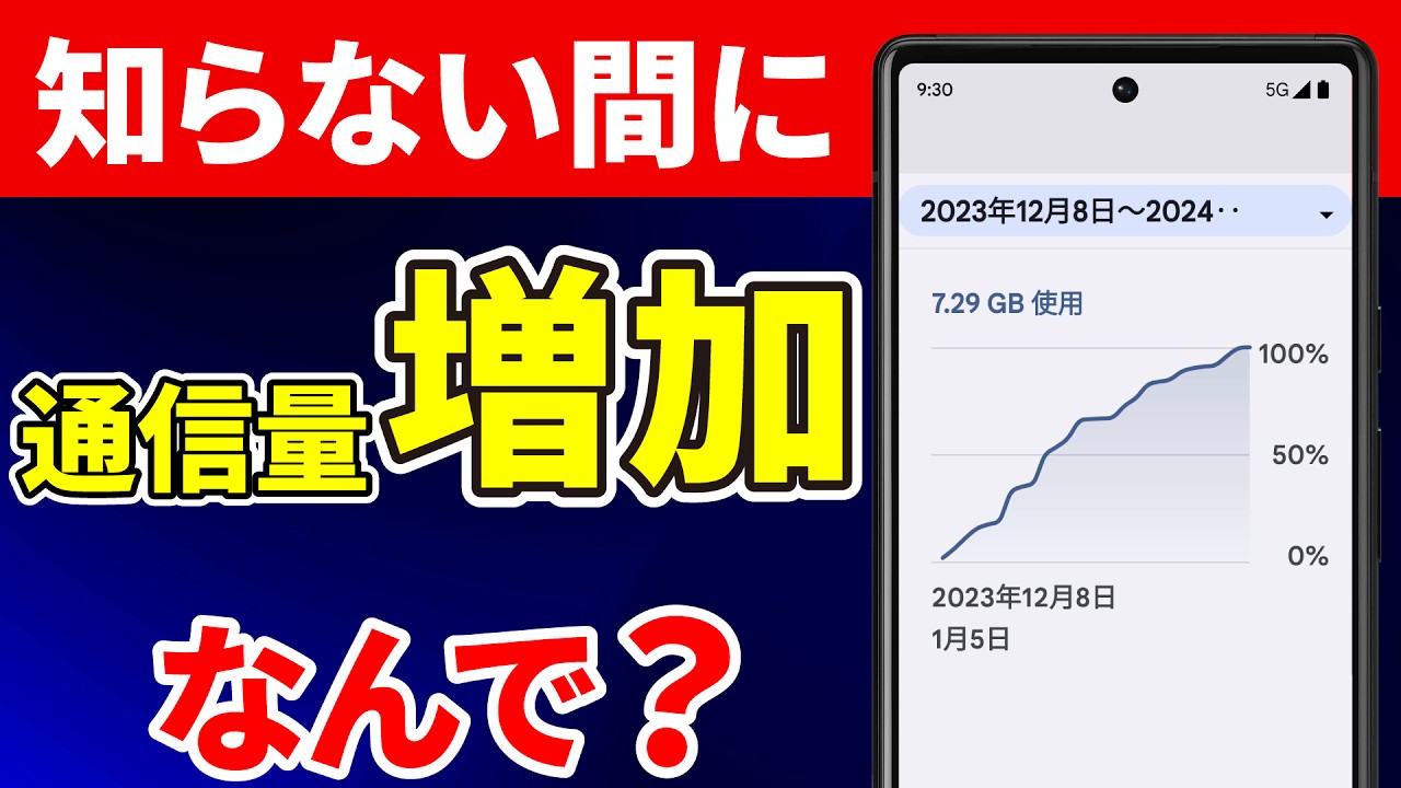 【要注意】使っていなくても月に数GBの通信が必要！その理由と節約方法