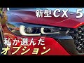 新型CX-5 オプション いっぱいつけました！ 私が選んだオプション　ブラックトーンエディション　ソウルレッド　新車