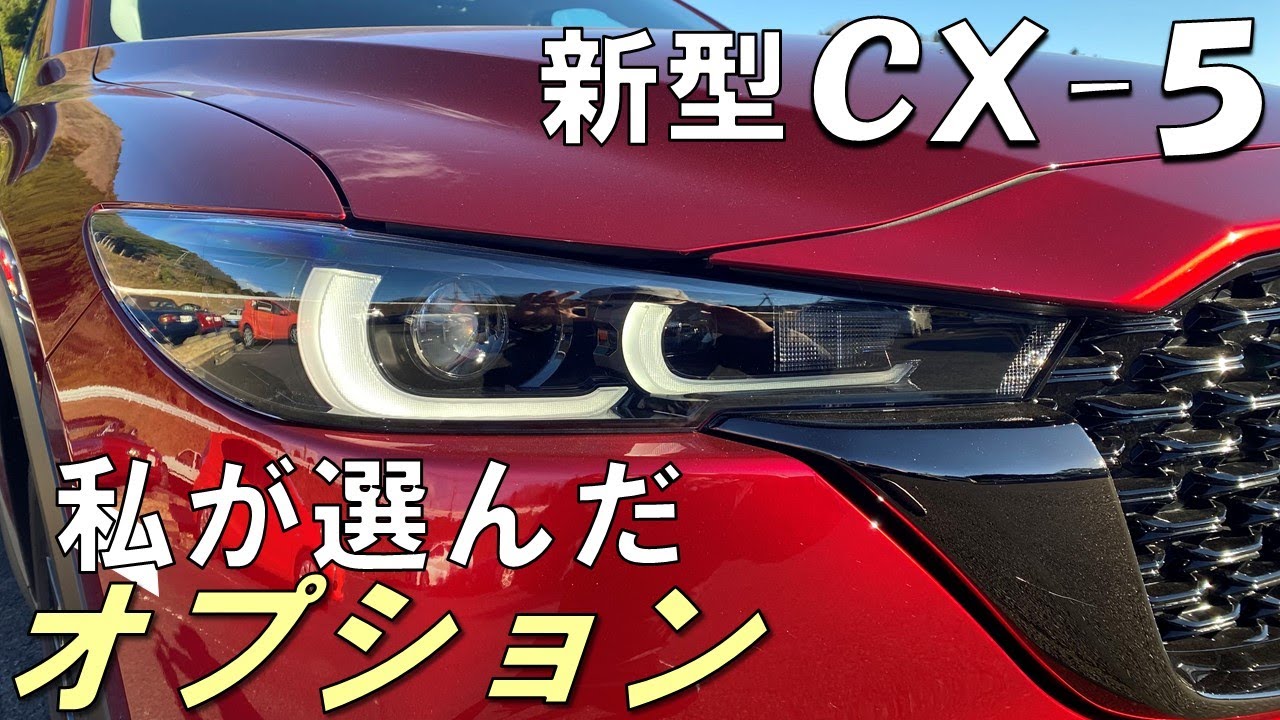 新型cx 5 オプション いっぱいつけました 私が選んだオプション ブラックトーンエディション ソウルレッド 新車 Youtube