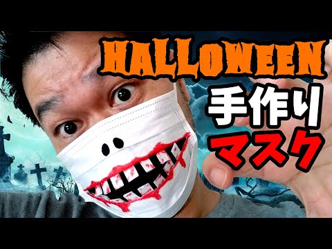 【ハロウィンマスク作り方】市販の不織布マスクで、見た目の怖いハロウィンマスクを作ってみた！