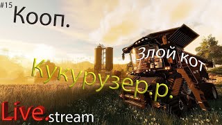 farming simulator 22 \ Кукурузер.р  #15