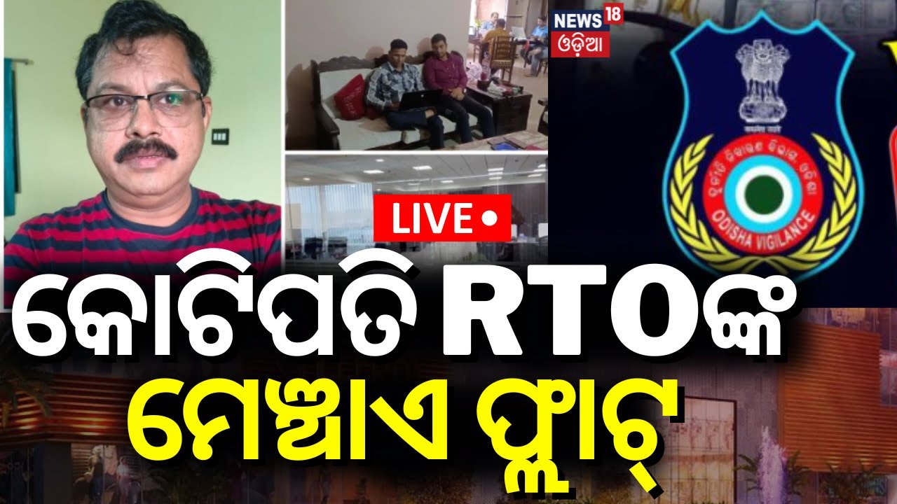 Live: କୋଟିପତି RTOଙ୍କ ମେଞ୍ଚାଏ ଫ୍ଲାଟ୍ |Odisha Vigilance Raid At 10 Places Including House Of Boudh RTO