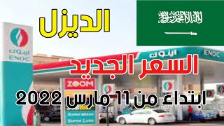 اسعار الديزل في السعودية اليوم