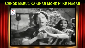 Chhod Babul Ka Ghar Mohe Pi Ke Nagar | Shamshad Begum @ Babul | Dilip Kumar, Nargis