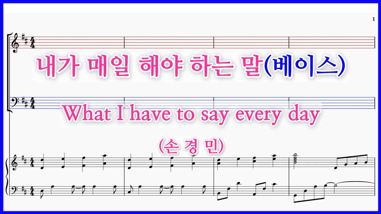 【베이스】내가 매일 해야 하는 말(손경민) / What I have to say every day 파트연습 악보동영상